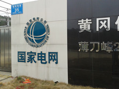 英山縣供電公司您了解多少？
