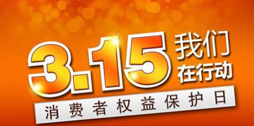武漢凱迪正大積極參與3.15維權(quán)日，倡導(dǎo)全社會品質(zhì)消費(fèi)理念