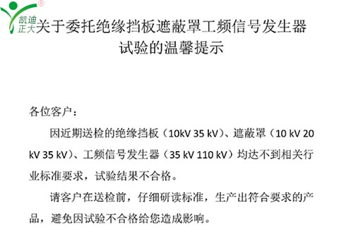 關(guān)于委托絕緣擋板、遮蔽罩、工頻信號(hào)發(fā)生器試驗(yàn)的溫馨提示