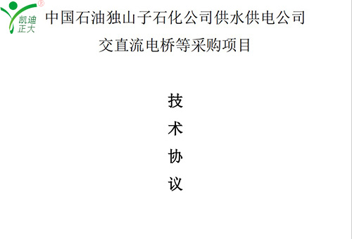 賀凱迪正大公司中標(biāo)中國石油獨(dú)山子石化公司供水供電公司交直流電橋等采購項(xiàng)目