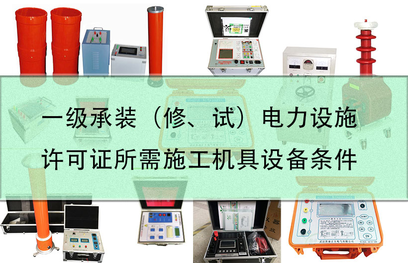 一級(jí)承裝（修、試）電力設(shè)施許可證所需施工機(jī)具設(shè)備條件