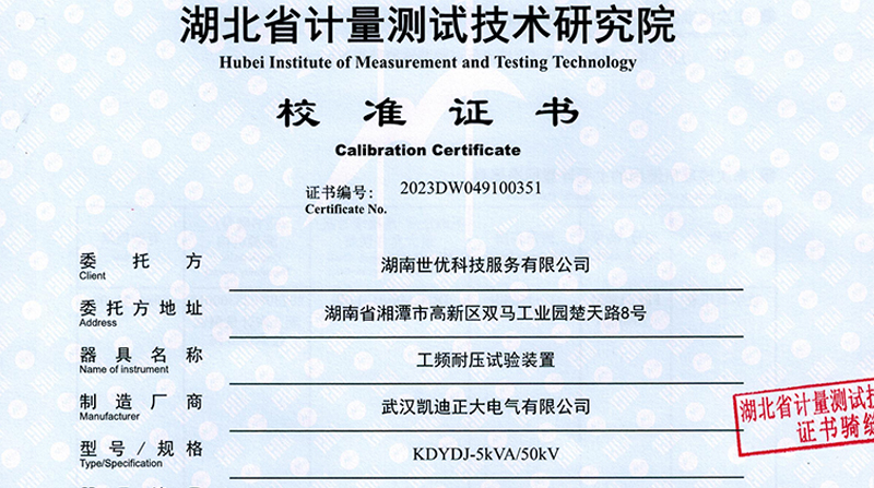 KDYDJ-5KVA/50KV工頻耐壓試驗裝置通過校準，產(chǎn)品質(zhì)量值得肯定