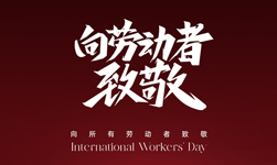 2024年5月1日武漢凱迪正大電氣放假通知！